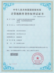 中企智導(dǎo)眾籌網(wǎng)貸系統(tǒng)榮膺四項(xiàng)國(guó)家軟件著作權(quán)，彰顯北京軟件研發(fā)創(chuàng)新實(shí)力