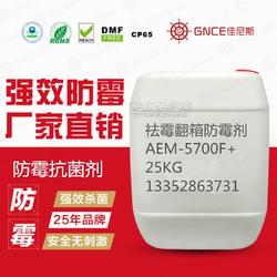 佳尼斯祛霉翻箱防霉劑AEM 5700F 讓處理后的產(chǎn)品永無(wú)霉變之憂(yōu)